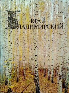 Obwód Włodzimierski Rosja Włodzimierz Album