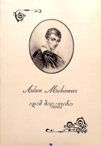 Adam Mickiewicz, Błogosławieństwo gruziński