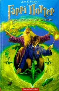Harry Potter i Książę Półkrwi język ukraiński