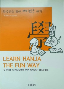 Lee Young Hee, Learn Hanja The Fun Way Chinese characters for foreign learners