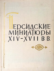 Perskie miniatury XIV- XVII wieku