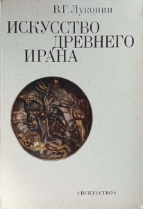 Lukonin, Sztuka dawnego Iranu