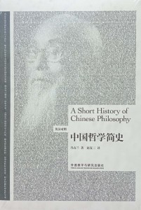 Feng Youlan, A Short History of Chinese Philosophy