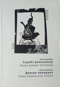 Aneta Kamińska, Cząstki pomarańczy