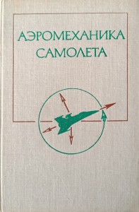 Boczkariew, Aeromechanika samolotu