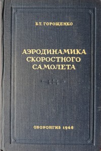 Aerodynamika szybkich samolotów Goroszczenko 