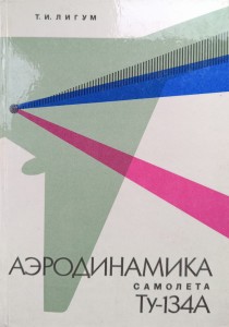 Ligum, Aerodynamika samolotu TU-134A