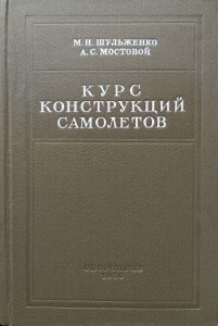 Szulżenko Mostowoj, Kurs konstrukcji samolotów