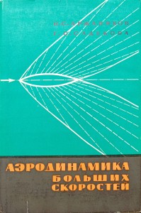 Arżanikow, Aerodynamika dużych prędkości