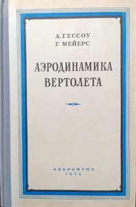 Aerodynamika helikoptera Gessow Myers