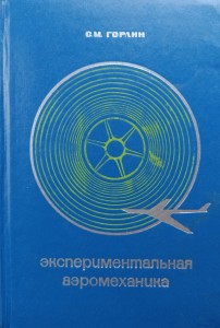 Gorlin, Eksperymentalna aeromechanika