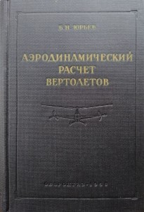 Jurew, Aerodynamika helikopterów