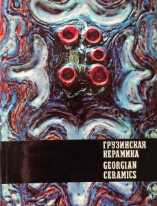 Georgian ceramics Gruzińska ceramika