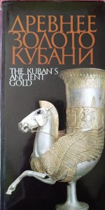 The Kuban's Ancient Gold
