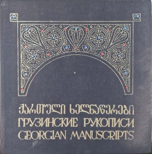 Vachtang Beridze, Georgian Manuscripts