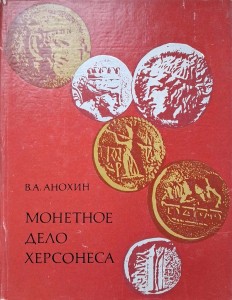 Anochin, Monety Chersonezu
