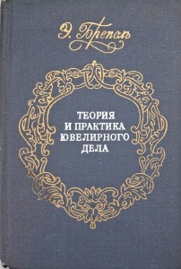 Teoria i praktyka jubilerstwa, Erhard Brepohl język rosyjski