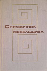 Podręcznik meblarza Meblarstwo Stolarstwo język rosyjski