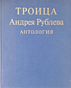 Trójca Andrieja Rublowa Antologia