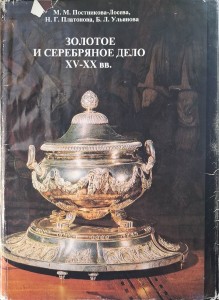 Wyroby ze złota i srebra XV-XX wiek Postnikowa-Łosewa 
