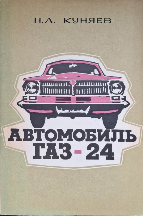 samochód gaz 24.jpg