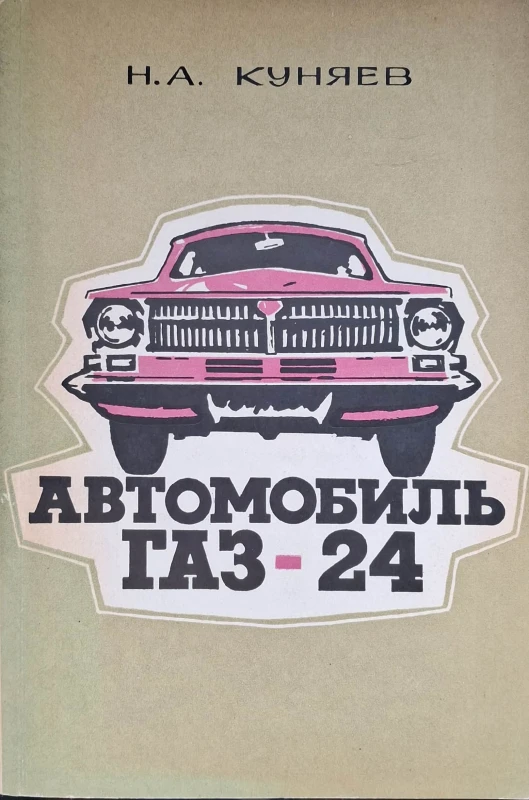 samochód gaz 24.jpg