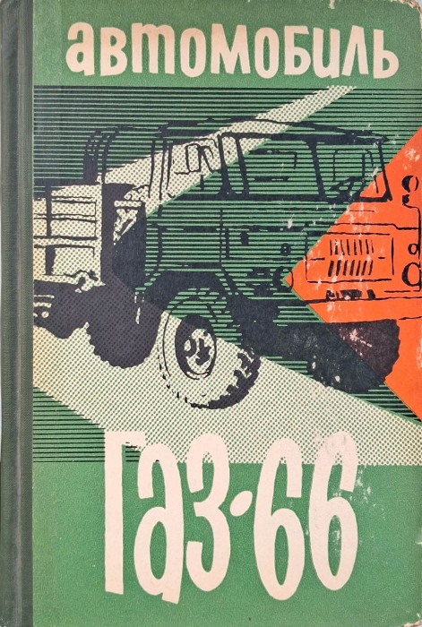 samochód gaz 66.jpg