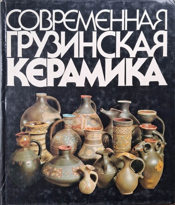 współczesna ceramika gruzińska.jpg