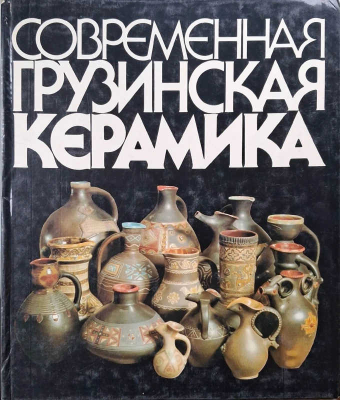 współczesna ceramika gruzińska.jpg